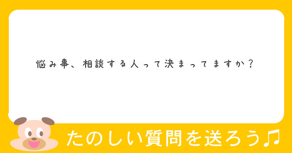 悩み事、相談する人って決まってますか？