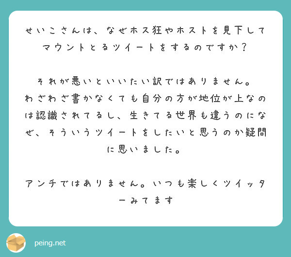 せいこさんは なぜホス狂やホストを見下してマウントとるツイートをするのですか Peing 質問箱