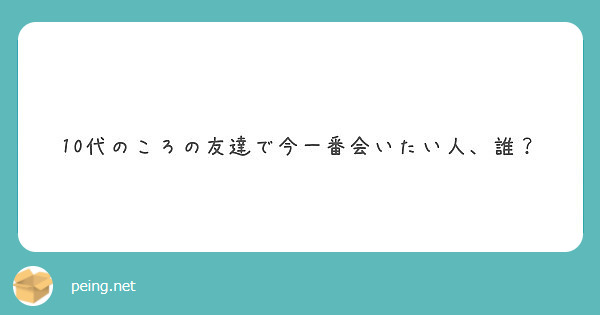 10代のころの友達で今一番会いたい人、誰？