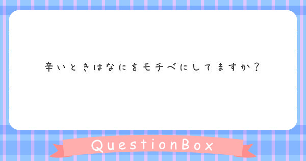辛いときはなにをモチベにしてますか？