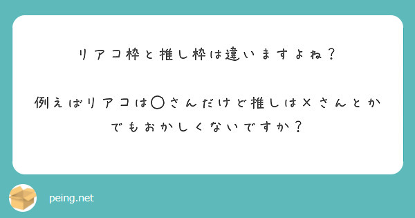 リアコ枠と推し枠は違いますよね 例えばリアコは さんだけど推しは さんとかでもおかしくないですか Peing 質問箱