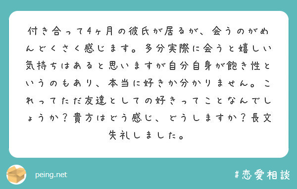 付き合って4ヶ月の彼氏が居るが 会うのがめんどくさく感じます 多分実際に会うと嬉しい気持ちはあると思いますが自分 Peing 質問箱