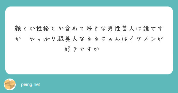 顔とか性格とか含めて好きな男性芸人は誰ですか やっぱり超美人なるるちゃんはイケメンが好きですか Peing 質問箱