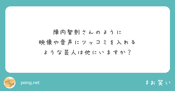 陣内智則さんのように 映像や音声にツッコミを入れる ような芸人は他にいますか Peing 質問箱