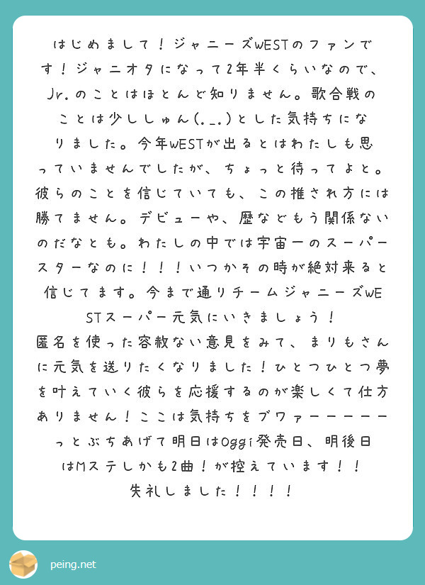 はじめまして ジャニーズwestのファンです ジャニオタになって2年半くらいなので Jr のことはほとんど知りま Peing 質問箱