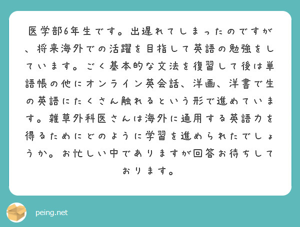 医学部6年生です 出遅れてしまったのですが 将来海外での活躍を目指して英語の勉強をしています ごく基本的な文法を Peing 質問箱