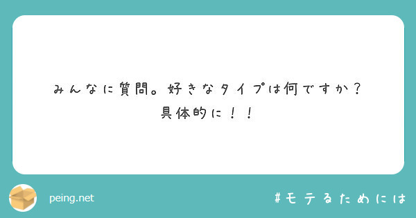 みんなに質問 好きなタイプは何ですか 具体的に Peing 質問箱