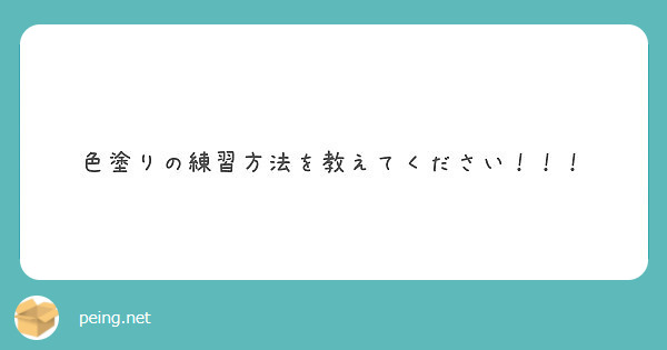 色塗りの練習方法を教えてください Peing 質問箱