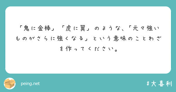 鬼に金棒 虎に翼 のような 元々強いものがさらに強くなる という意味のことわざを作ってください Peing 質問箱