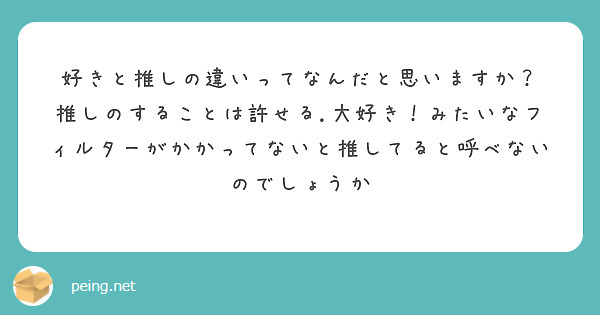 好きと推しの違いってなんだと思いますか Peing 質問箱