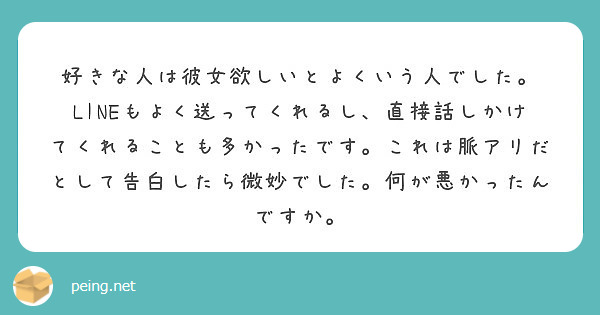 好きな人は彼女欲しいとよくいう人でした Peing 質問箱