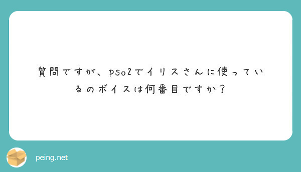 質問ですが Pso2でイリスさんに使っているのボイスは何番目ですか Peing 質問箱