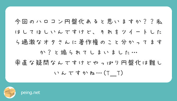 今回のハロコン円盤化あると思いますか 私はしてほしいんですけど それをツイートしたら過激なオタさんに著作権のこ Peing 質問箱