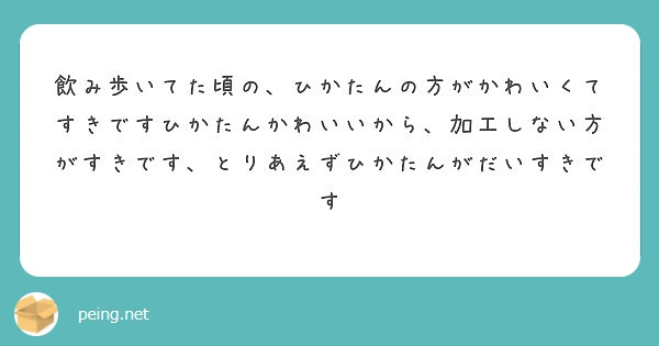 飲み歩いてた頃の ひかたんの方がかわいくてすきですひかたんかわいいから 加工しない方がすきです とりあえずひかた Peing 質問箱