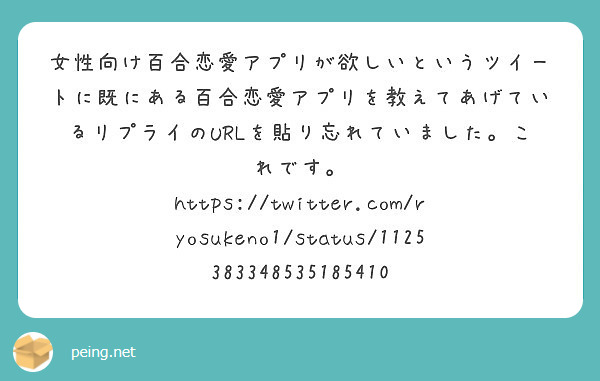 女性向け百合恋愛アプリが欲しいというツイートに既にある百合恋愛アプリを教えてあげているリプライのURLを貼り忘れていました。これです。
https://twitter.com/ryosukeno1/status/1125383348535185410