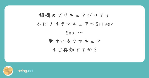 銀魂のプリキュアパロディ ふたりはタマキュア Silver Soul 老けいるタマキュア はご存知ですか Peing 質問箱