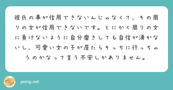 彼氏の事が信用できないんじゃなくて その周りの女が信用できないです とにかく周りの女に負けないように自分磨きして Peing 質問箱