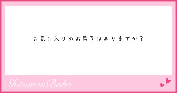 お気に入りのお菓子はありますか？