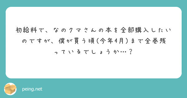 初給料で、なのクマさんの本を全部購入したいのですが、僕が買う頃(今年4月)まで全巻残っているでしょうか…？