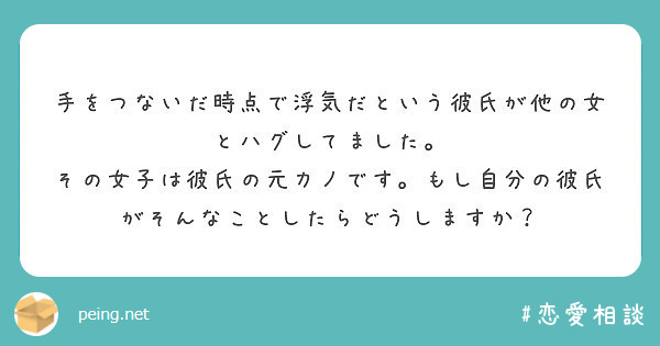 手をつないだ時点で浮気だという彼氏が他の女とハグしてました Peing 質問箱