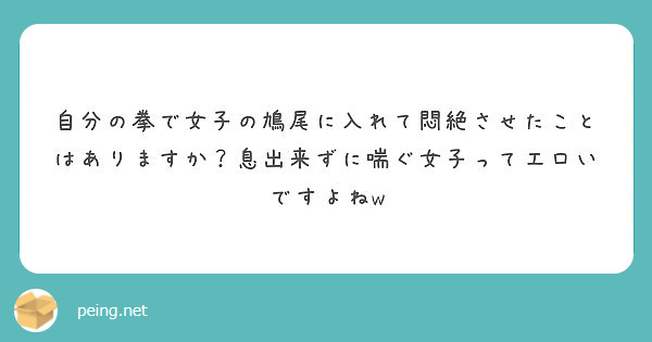 自分の拳で女子の鳩尾に入れて悶絶させたことはありますか 息出来ずに喘ぐ女子ってエロいですよねw Peing 質問箱