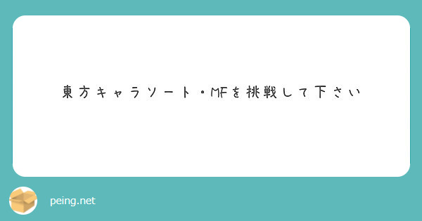 東方キャラソート Mfを挑戦して下さい Peing 質問箱