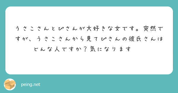 うさこさんとぴさんが大好きな女です。突然ですが、うさこさんから見て