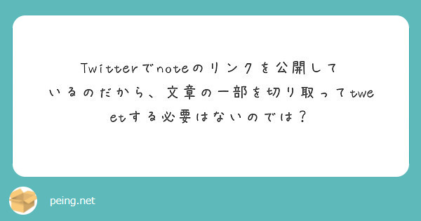 Twitterでnoteのリンクを公開しているのだから、文章の一部を切り取ってtweetする必要はないのでは？