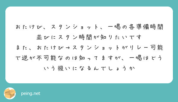 おたけび スタンショット 一喝の各準備時間並びにスタン時間が知りたいです Peing 質問箱