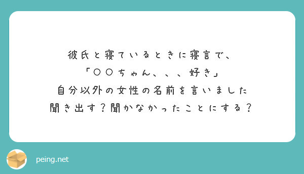 彼氏と寝ているときに寝言で ちゃん 好き 自分以外の女性の名前を言いました Peing 質問箱