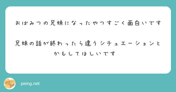 おばみつの兄妹になったやつすごく面白いです 兄妹の話が終わったら違うシチュエーションとかもしてほしいです Peing 質問箱