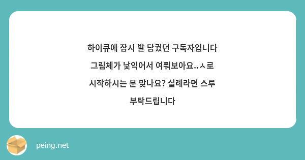 하이큐에 잠시 발 담궜던 구독자입니다
그림체가 낯익어서 여쭤보아요..ㅅ로 시작하시는 분 맞나요? 실례라면 스루 부탁드립니다