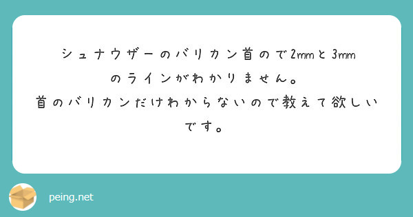 シュナウザーのバリカン首ので2mmと3mmのラインがわかりません Peing 質問箱