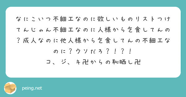 なにこいつ不細工なのに欲しいものリストつけてんじゃん不細工なのに人様から乞食してんの 成人なのに他人様から乞食し Peing 質問箱