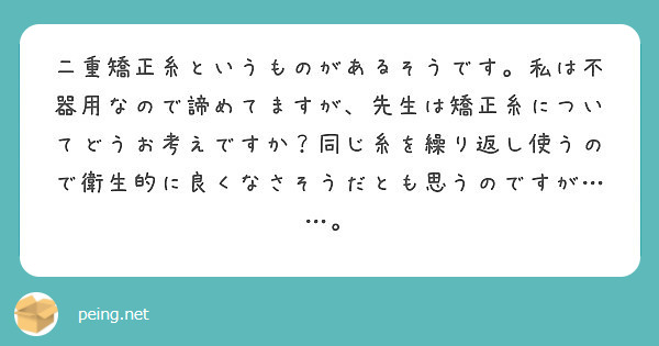 二重矯正糸というものがあるそうです 私は不器用なので諦めてますが 先生は矯正糸についてどうお考えですか 同じ糸を Peing 質問箱