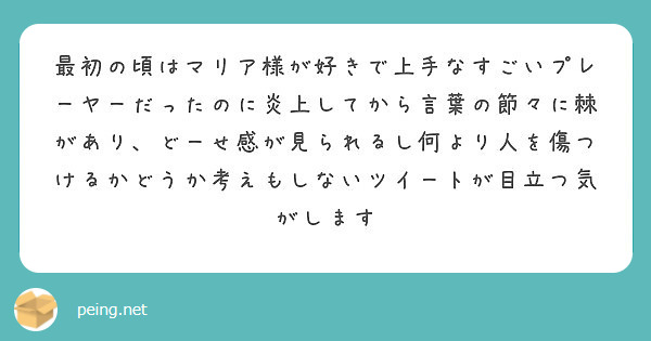 最初の頃はマリア様が好きで上手なすごいプレーヤーだったのに炎上してから言葉の節々に棘があり どーせ感が見られるし Peing 質問箱