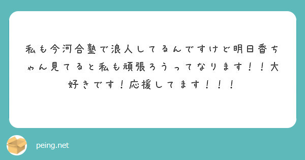 私も今河合塾で浪人してるんですけど明日香ちゃん見てると私も頑張ろうってなります！！大好きです！応援してます！！！