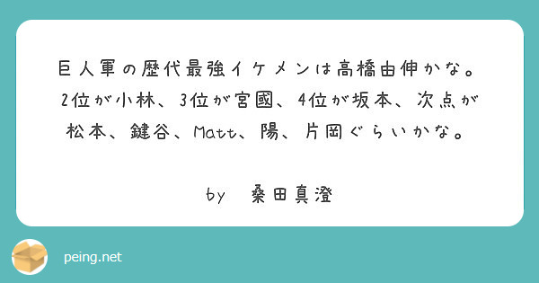 巨人軍の歴代最強イケメンは高橋由伸かな Peing 質問箱