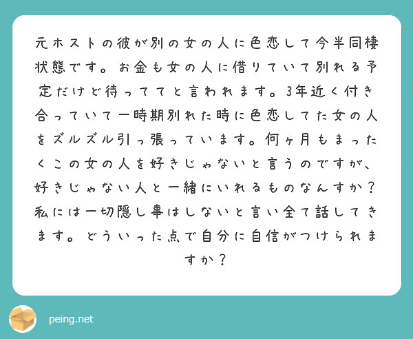 元ホストの彼が別の女の人に色恋して今半同棲状態です お金も女の人に借りていて別れる予定だけど待っててと言われます Peing 質問箱