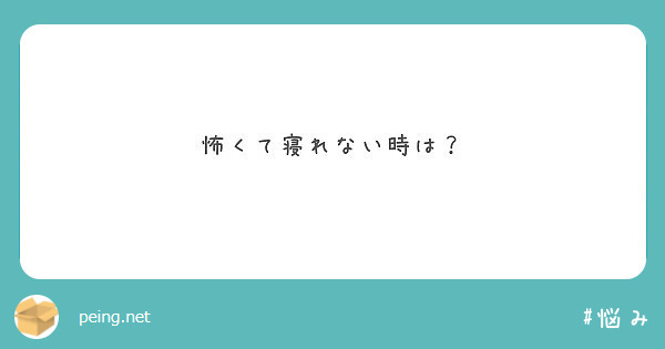 怖くて寝れない時は？