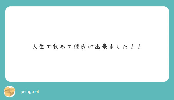 人生で初めて彼氏が出来ました Peing 質問箱