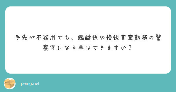 手先が不器用でも 鑑識係や検視官室勤務の警察官になる事はできますか Peing 質問箱