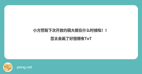 小方劳斯下次开放约稿大概在什么时候哇！！
您太会画了好想拥有ToT