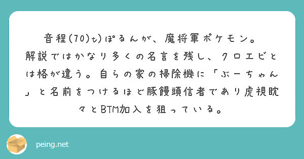 音程 70 T ぽるんが 魔将軍ポケモン 解説ではかなり多くの名言を残し クロエビとは格が違う 自らの家の掃除機 Peing 質問箱