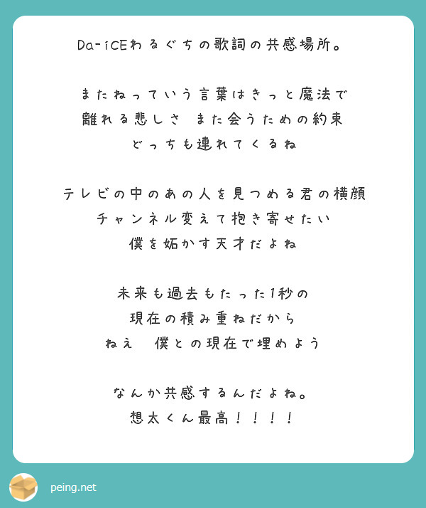 Da Iceわるぐちの歌詞の共感場所 またねっていう言葉はきっと魔法で 離れる悲しさ また会うための約束 Peing 質問箱