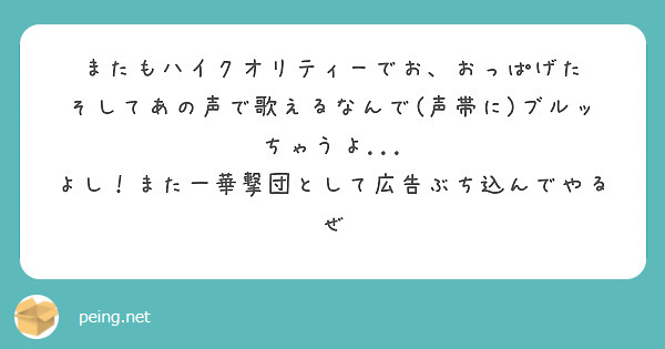 またもハイクオリティーでお、おっぱげた
そしてあの声で歌えるなんで(声帯に)ブルッちゃうよ...
よし！また一華撃団として広告ぶち込んでやるぜ
