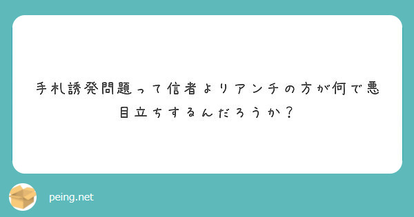 手札誘発問題って信者よりアンチの方が何で悪目立ちするんだろうか Peing 質問箱