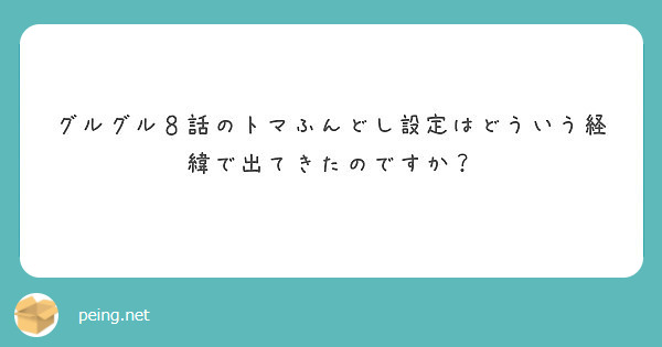 グルグル８話のトマふんどし設定はどういう経緯で出てきたのですか Peing 質問箱