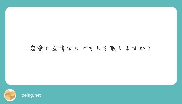 恋愛と友情ならどちらを取りますか？