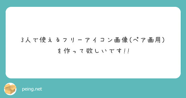 フリー アイコン ペア 画 ツイッターのアイコン作成におすすめフリー素材 デコるアプリ やサイト19選 似顔絵からアニメ画像まで無料ツールでの作り方を紹介 Twitter